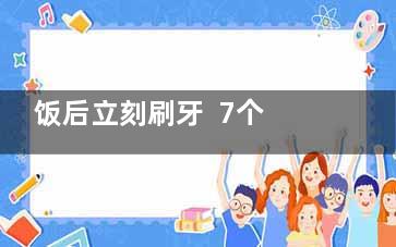 饭后立刻刷牙  7个看似健康的坏习惯,饭后马上刷牙有什么坏处